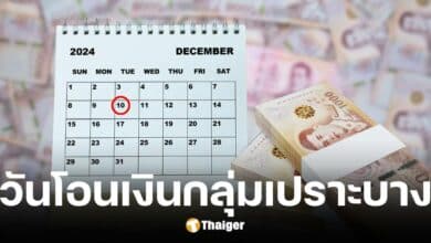 วันโอนเงินอุดหนุน 3 กลุ่มเปราะบาง ธ.ค. 67