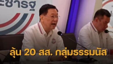 20 สส กลุ่มธรรมนัส