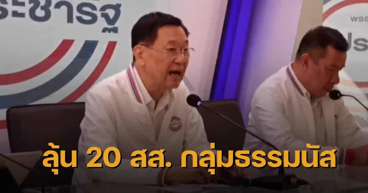 20 สส กลุ่มธรรมนัส