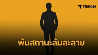 ปลด &quot;ปฏิญาณ แมคอินไตย์&quot; เป็นบุคคลล้มละลาย