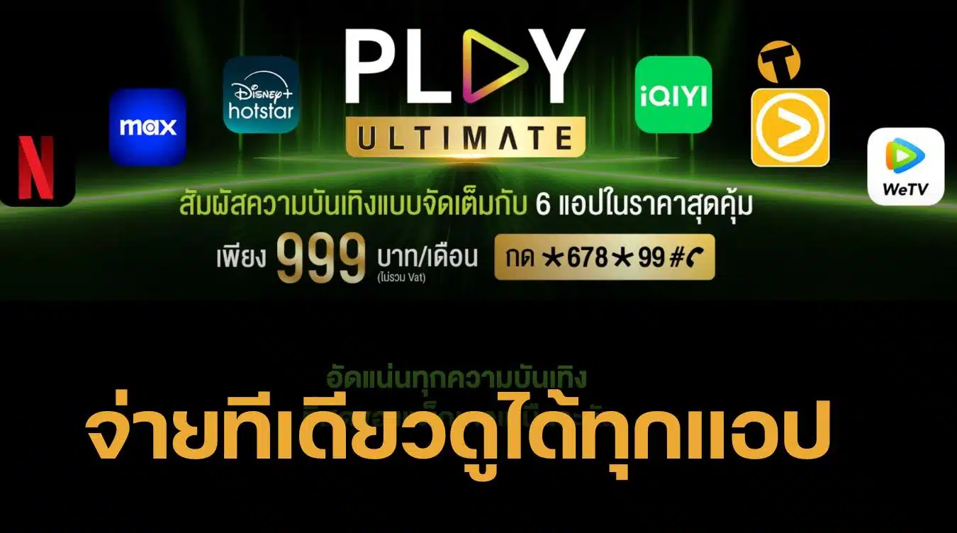 AIS สมัคร play ultimate