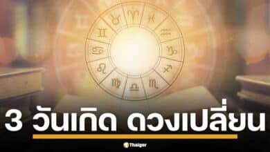 ส่งท้ายปีเฮง 2567 เช็กดวง 3 วันเกิด อาทิตย์ จันทร์ พฤหัสบดี รับโชค งาน เงิน ความรัก