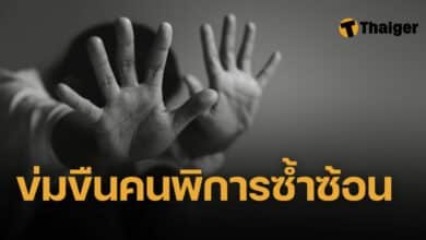 ข่มขืนคนพิการซ้ำซ้อน