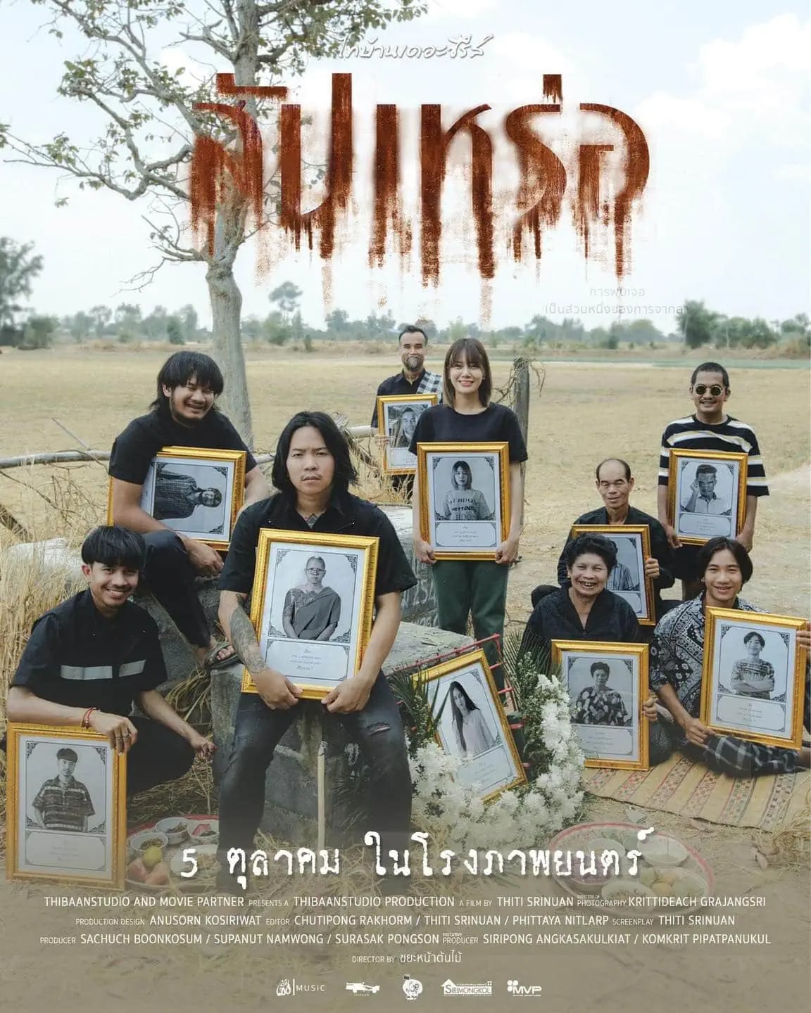 โปสเตอร์สัปเหร่อ