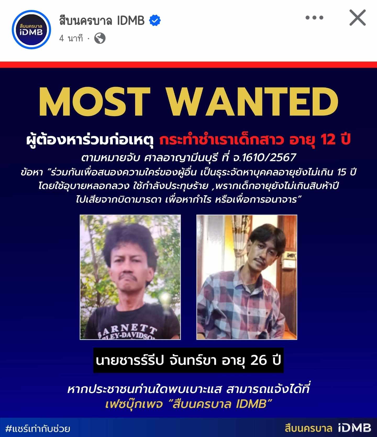 สืบนครบาลล่าหัว ชารีป