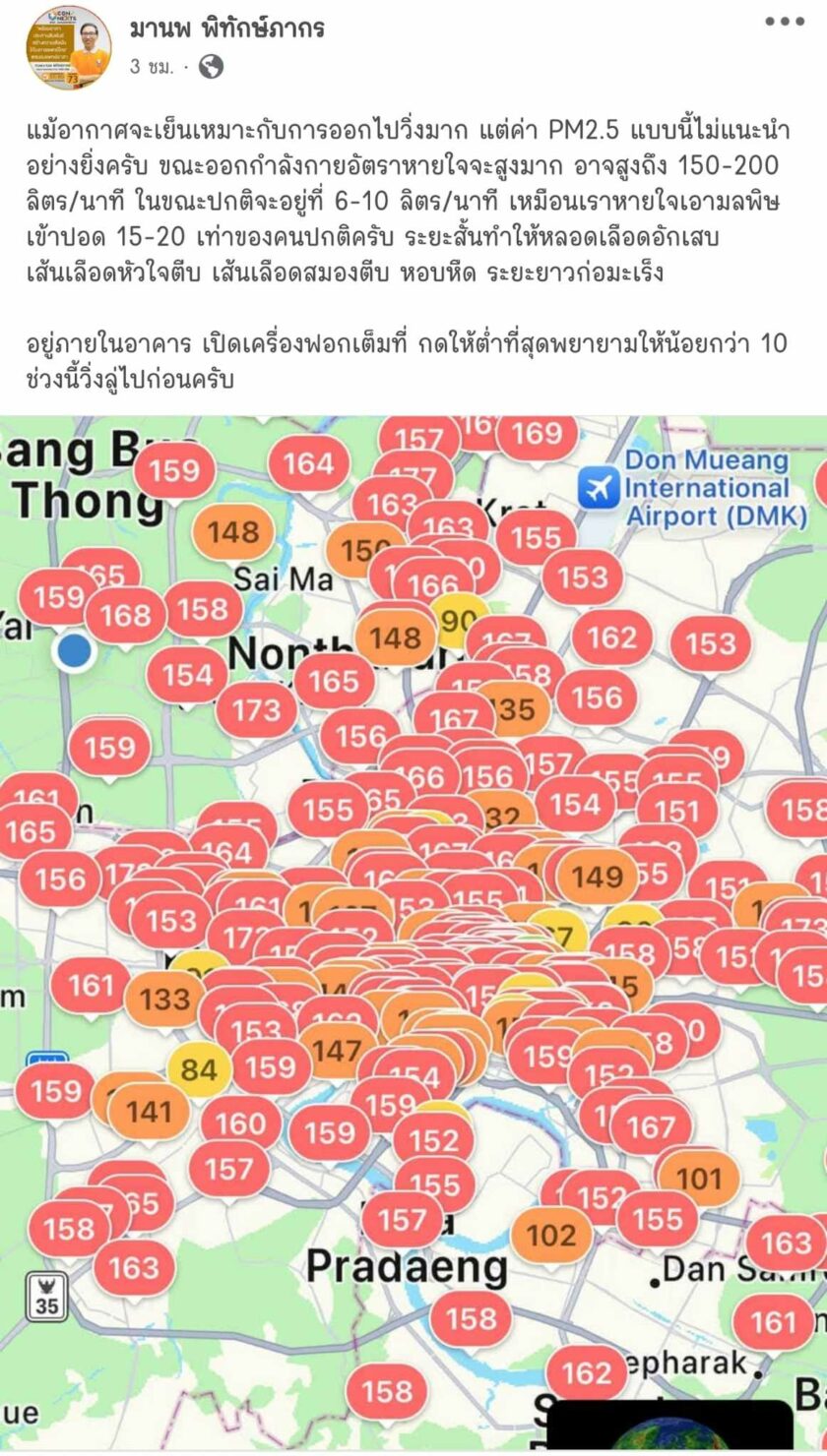 มานพ พิทักษ์ภากร เตือนเรื่องฝุ่น PM2.5