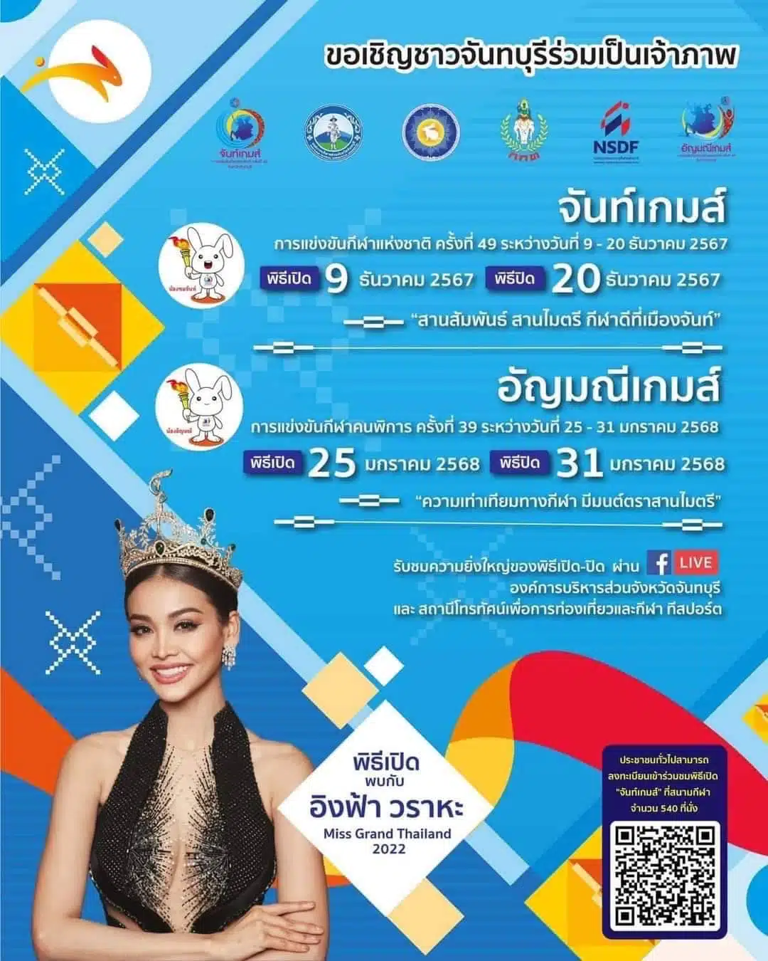 ตารางการแข่งขัน “จันท์เกมส์” ครั้งที่ 49