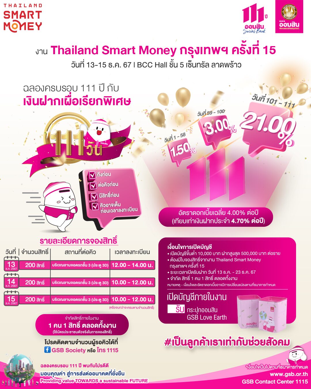 เช็กเงื่อนไข ออมสิน ออกโปรเด็ด เงินฝากเผื่อเรียกพิเศษ 111 วัน ดอกเบี้ย Step up เฉลี่ย 4.00% ต่อปี