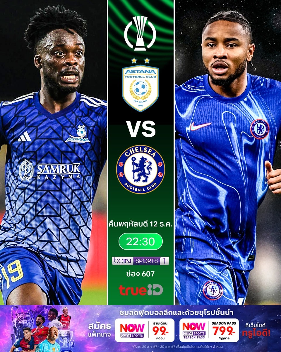 ดูบอลสด ยูฟ่า คอนเฟอเรนซ์ลีก อัสทาน่า เชลซี