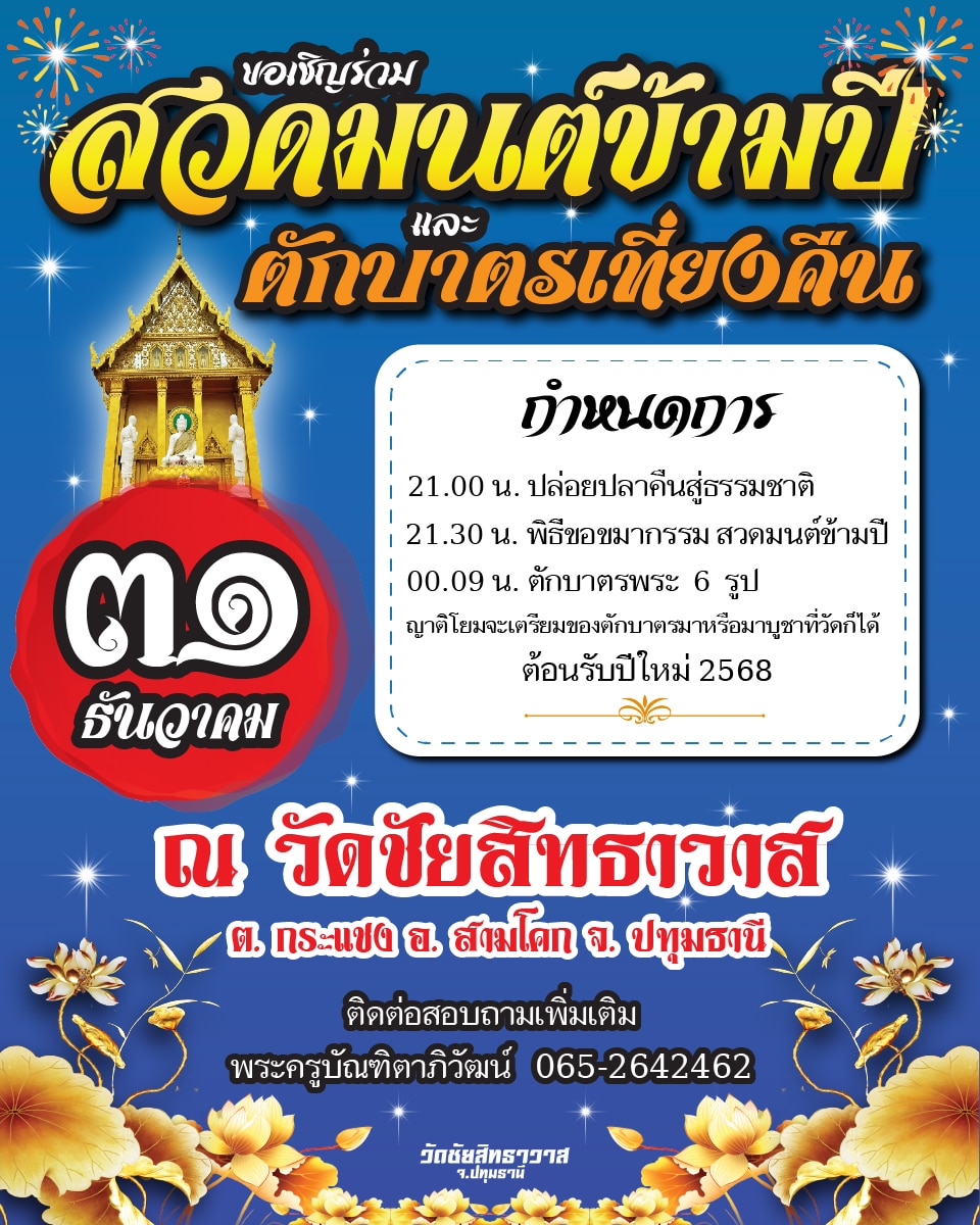 สวดมนต์ข้ามปี 2568 วัดชัยสิทธาวาส