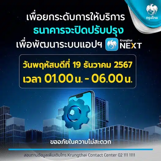 กรุงไทยปิดปรับปรุงแอปฯ 19 ธ.ค. 67