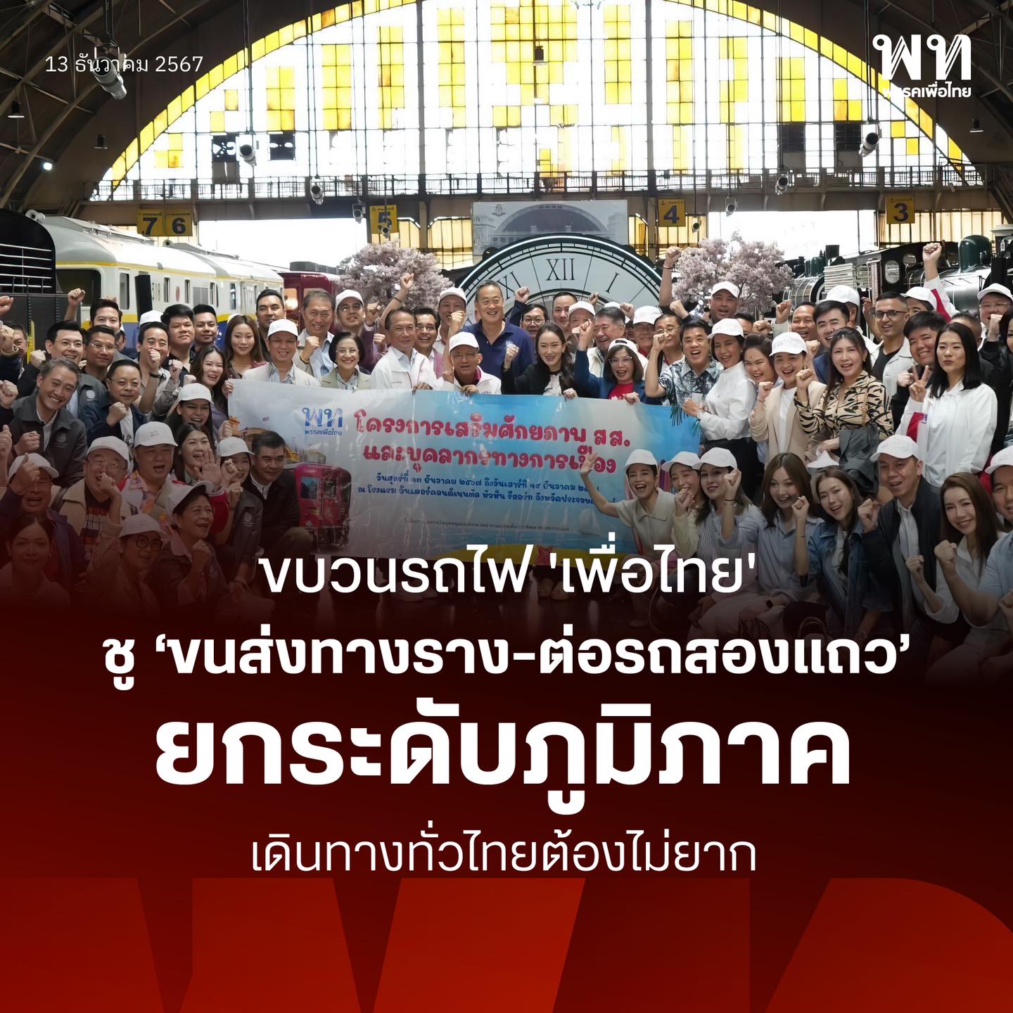 สัมมนาพรรคใหญ่ที่หัวหิน พร้อมขบวนรถไฟพิเศษ "Royal Blossom" หมายเลข 913