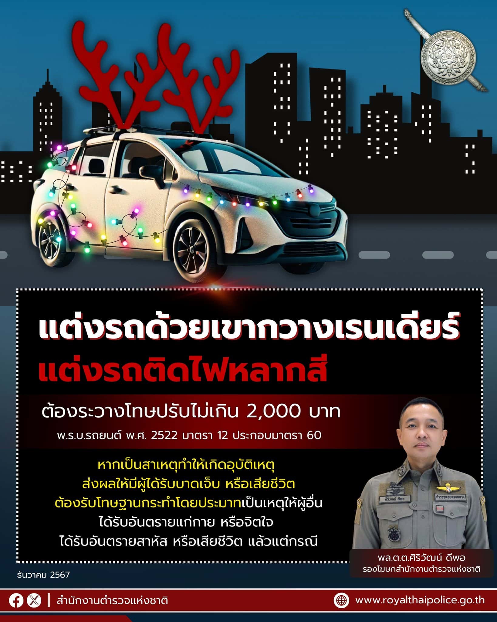 ห้ามแต่งรถด้วยไฟหลากสี เขากวางเรนเดียร์