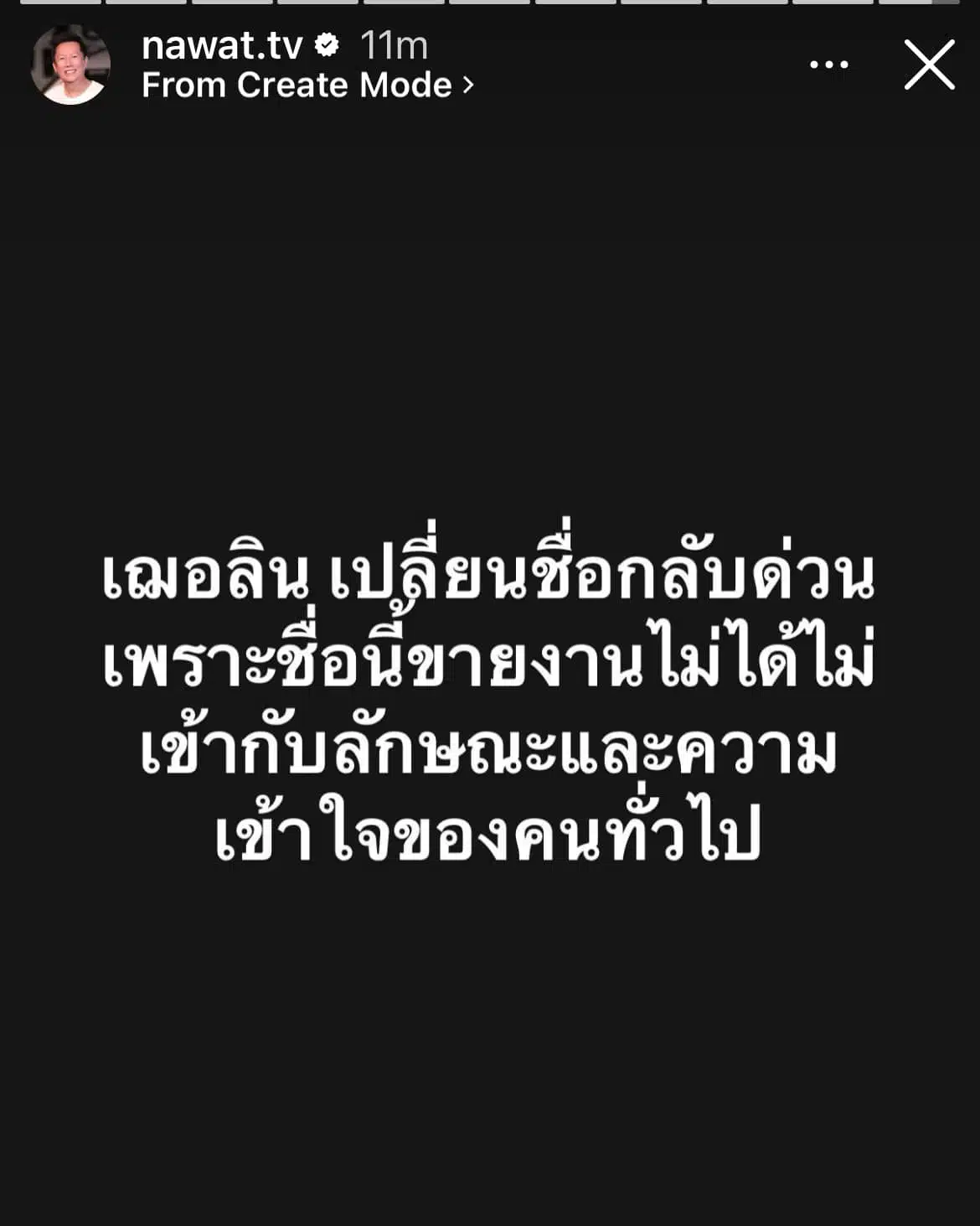 ไอจีสตอรี่ 17/12/67 ณวัฒน์ สั่งให้เฌอลิน มิสแกรนด์ เปลี่ยนชื่อกลับ