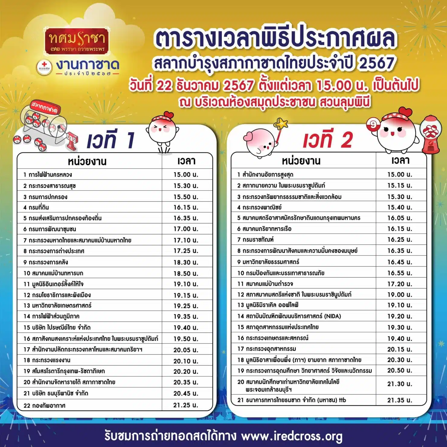 ตารางเวทีประกาศผลสลากกาชาด
