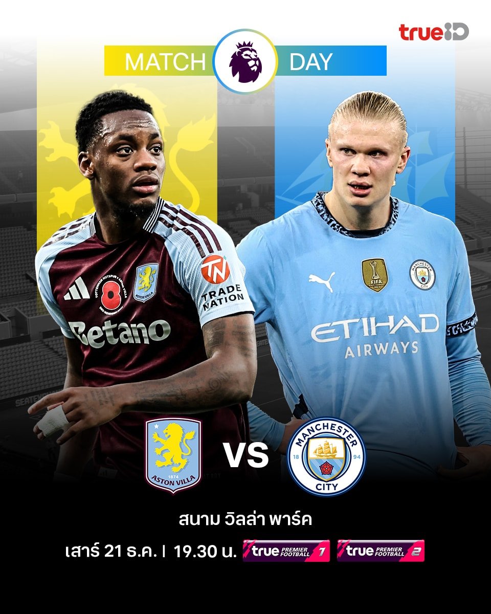 ดูบอลสด พรีเมียร์ลีก 2024/25 แอสตัน วิลล่า แมนซิตี้