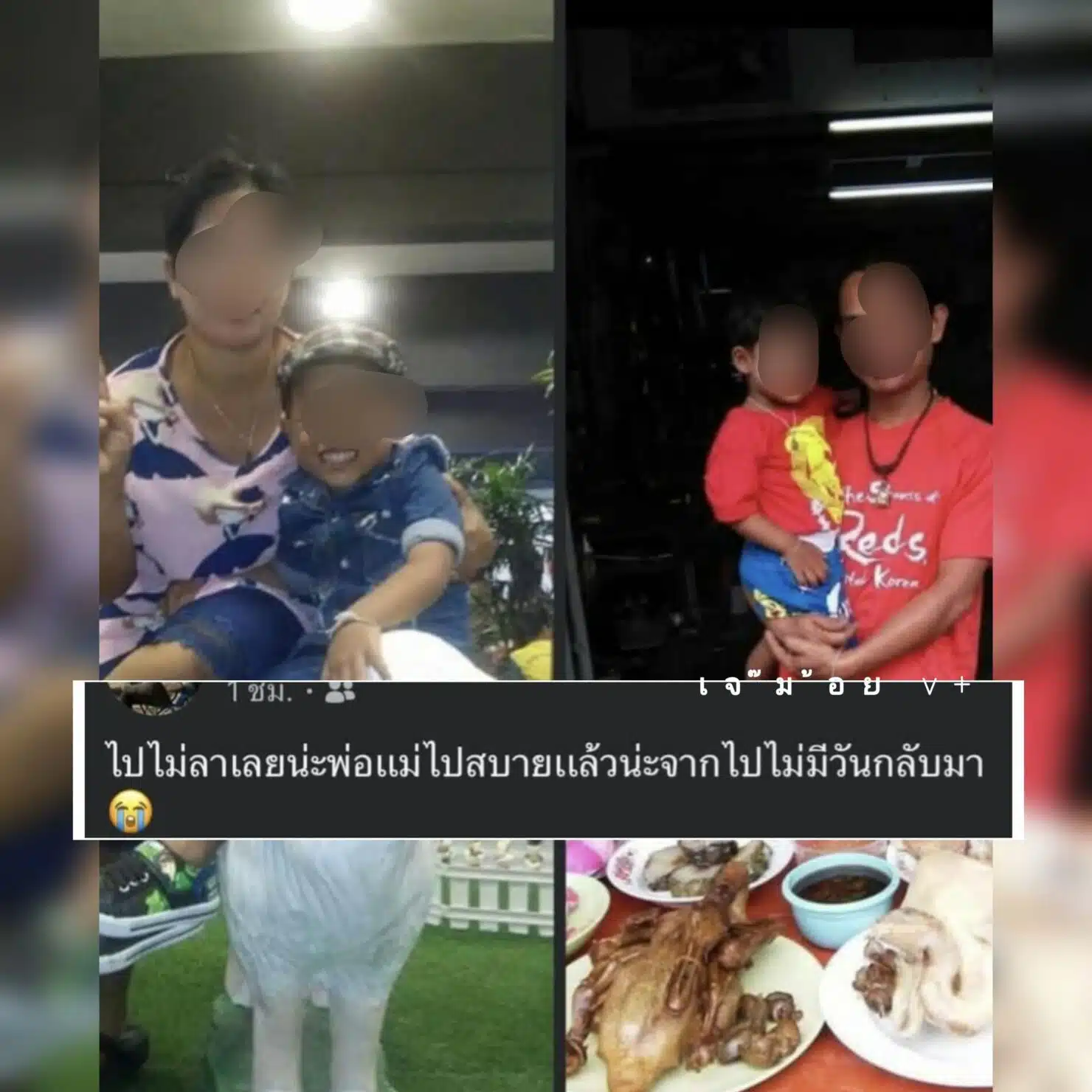 ลูกชายเขียนไว้อาลัย พ่อแม่เสียชีวิต อสสงขลา 
