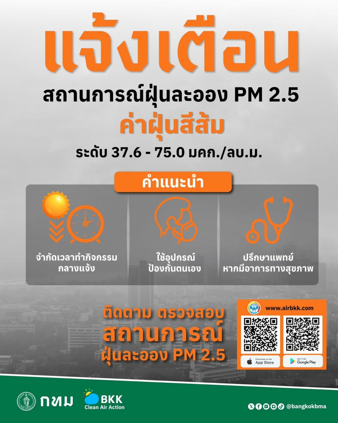 แจ้งเตือน ฝุ่น pm2.5 กรุงเทพ 24 ธันวาคม