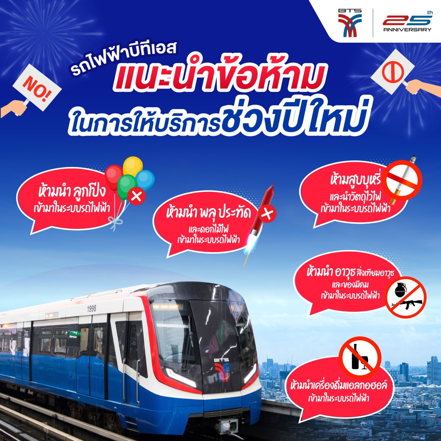 ข้อห้ามรถไฟฟ้า BTS ช่วงปีใหม่