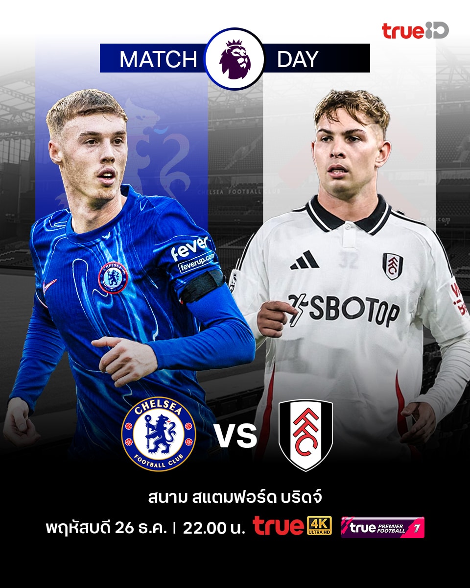 ดูบอลสด พรีเมียร์ลีก 2024/25 เชลซี ฟูแล่ม