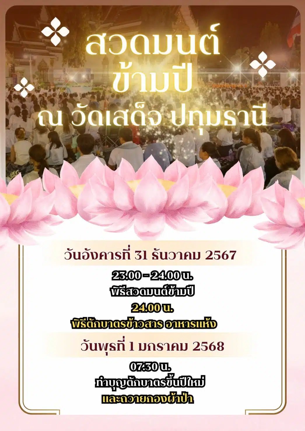 สวดมนต์ข้ามปี 2568 วัดเสด็จ ปทุมธานี