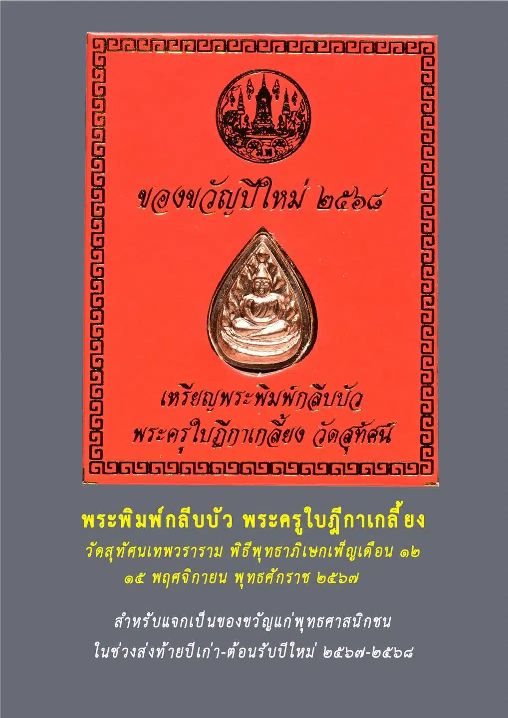 พระกลีบบัว คนสวดมนต์ข้ามปี 2568 วัดสุทัศน์จะได้รับ