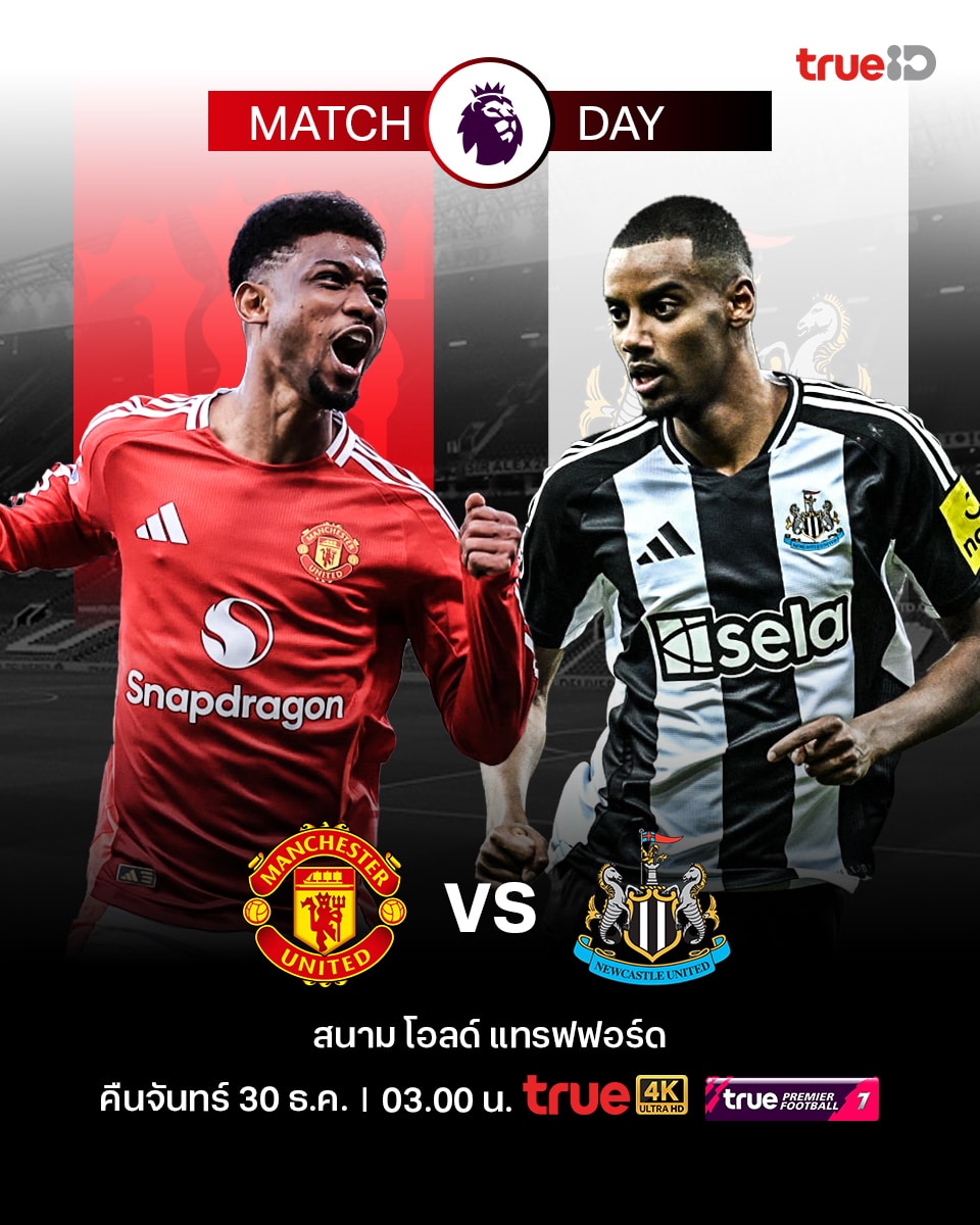 ดูบอลสด พรีเมียร์ลีก 2024/25 แมนยู นิวคาสเซิ่ล