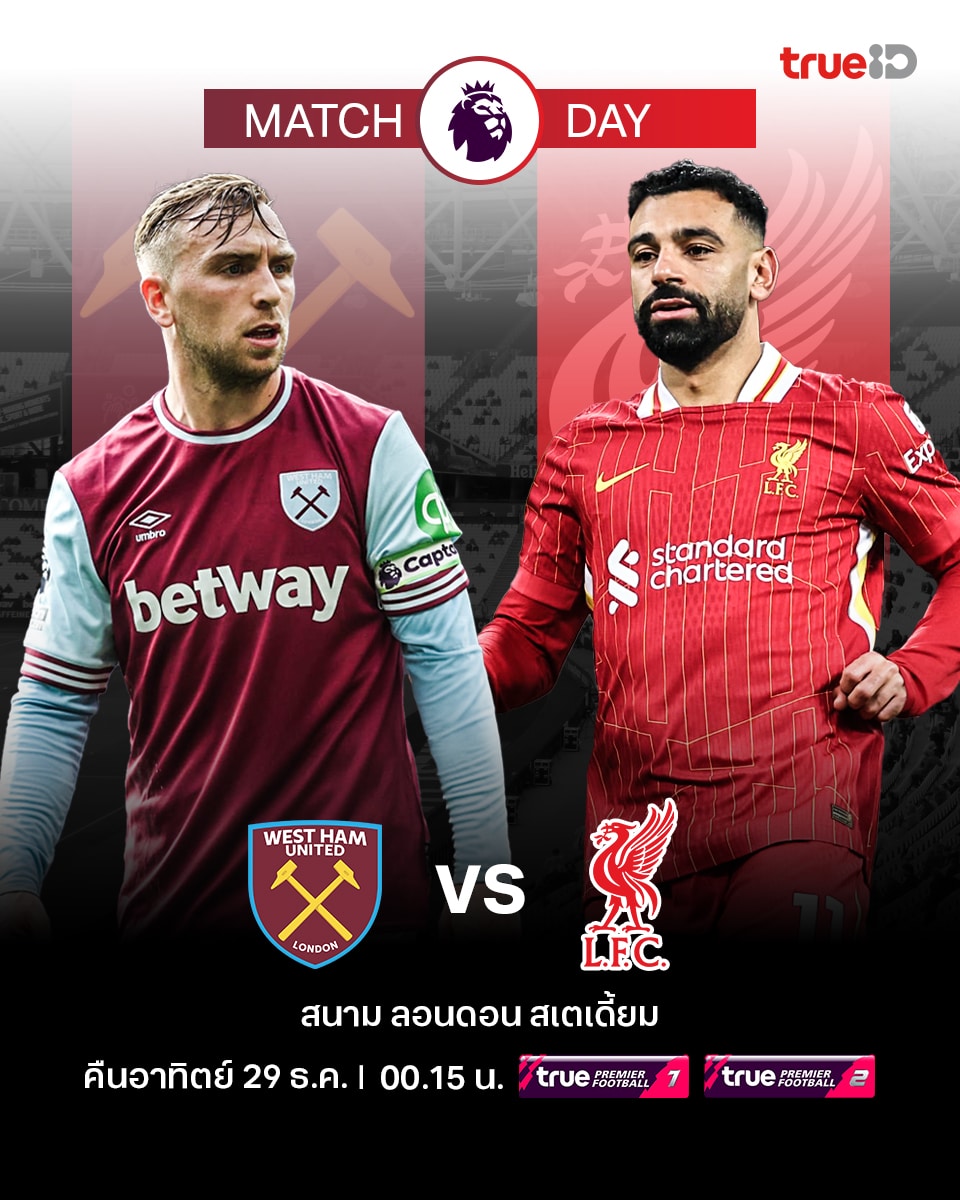 ดูบอลสด พรีเมียร์ลีก 2024/25 เวสต์แฮม ลิเวอร์พูล