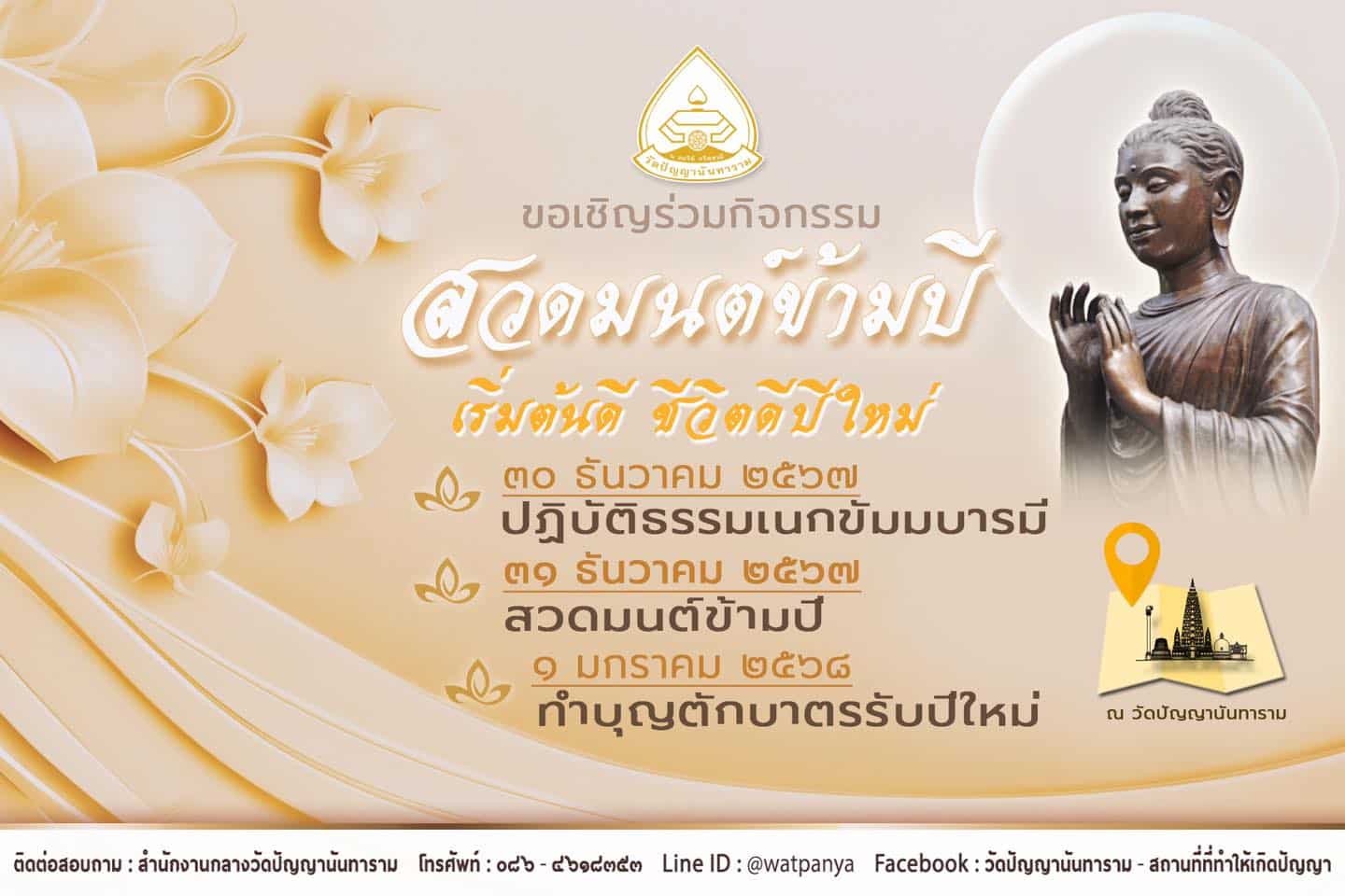 กำหนดการ พิธีสวดมนต์ข้ามปี ณ วัดเทพสรธรรมาราม วันอังคาร ที่ ๓๑ ธันวาคม ๒๕๖๗