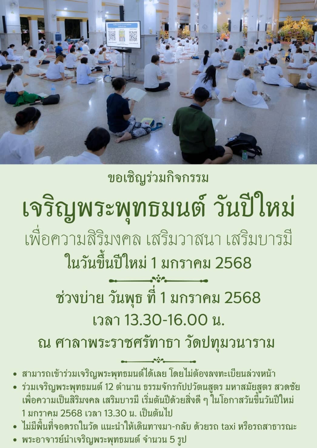 วิธีการเดินทางไปสวดมนต์มนต์ข้ามปี 2568 วัดปทุม