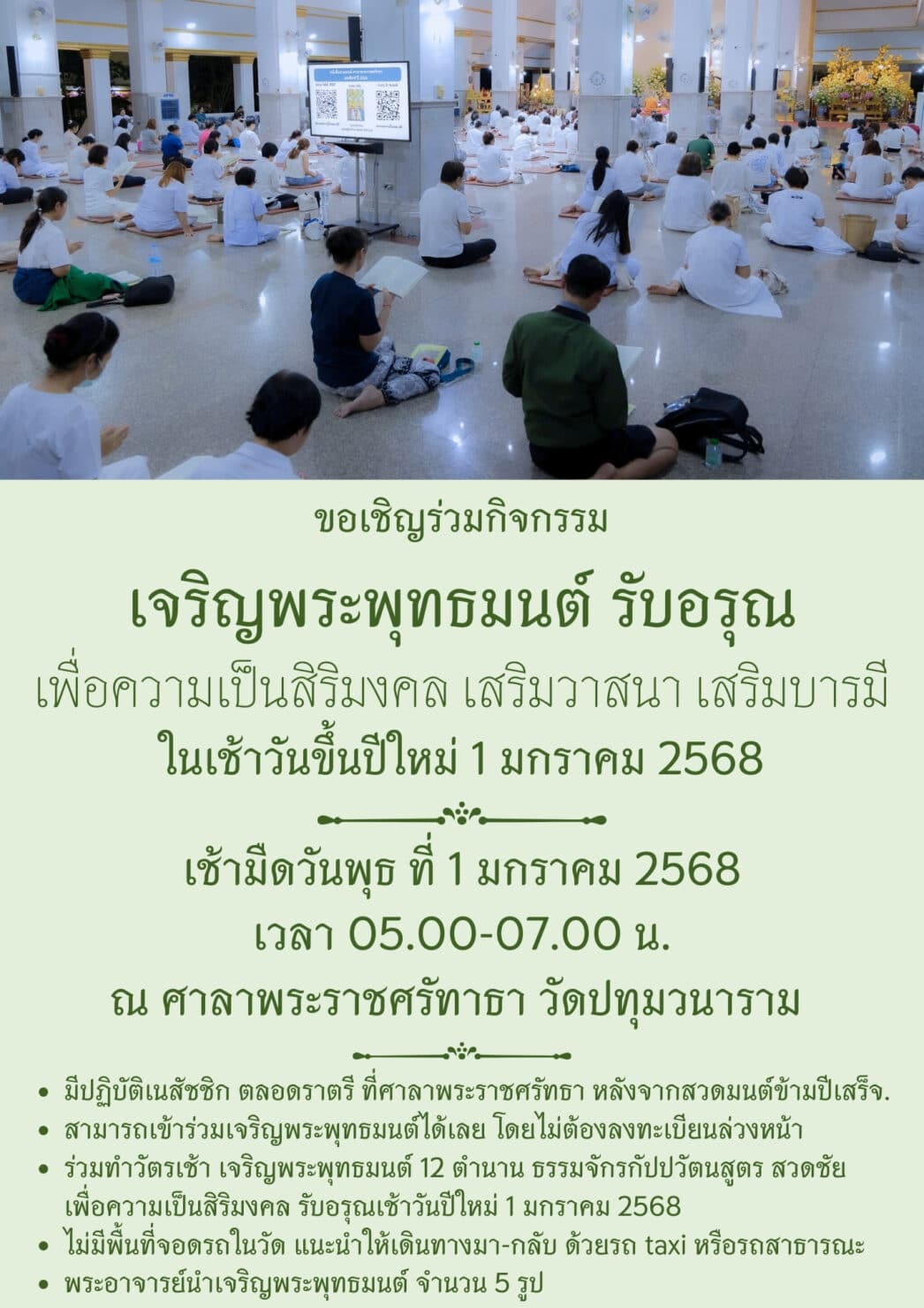 เจริญพระพุทธมนต์ ตอนเช้า สวดมนต์ข้ามปี วัดปทุม