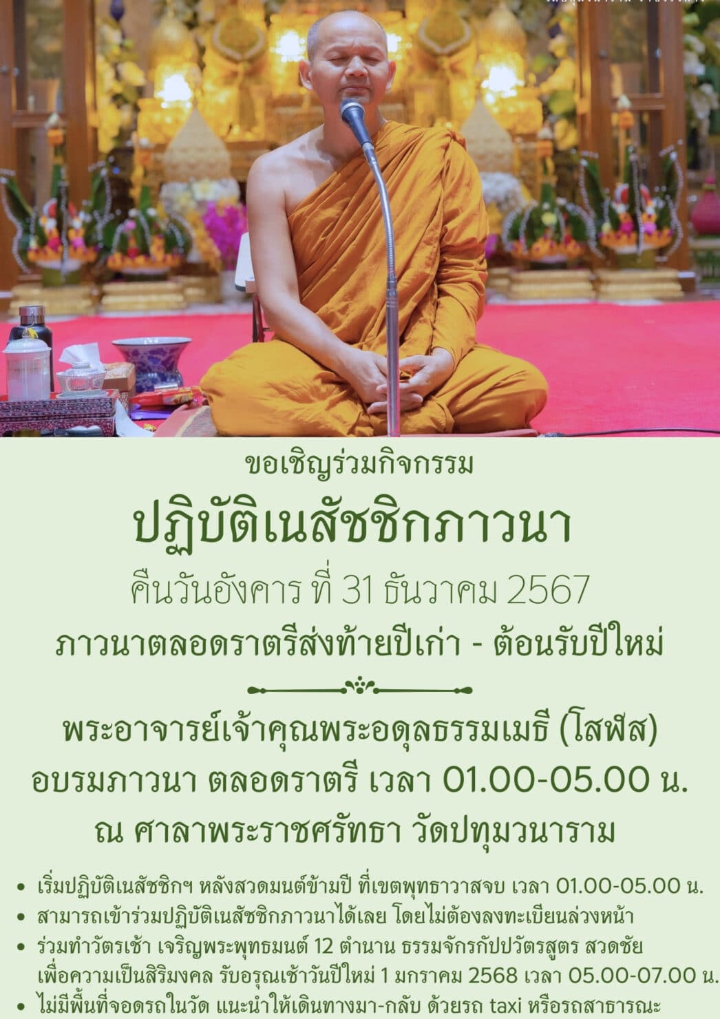 ปฏิบัติเนสัชชิกภาวนา ภาวนาตลอดราตรี ณ ศาลาพระราชศรัทธา