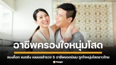 5 อาชีพครองใจหนุ่มโสด