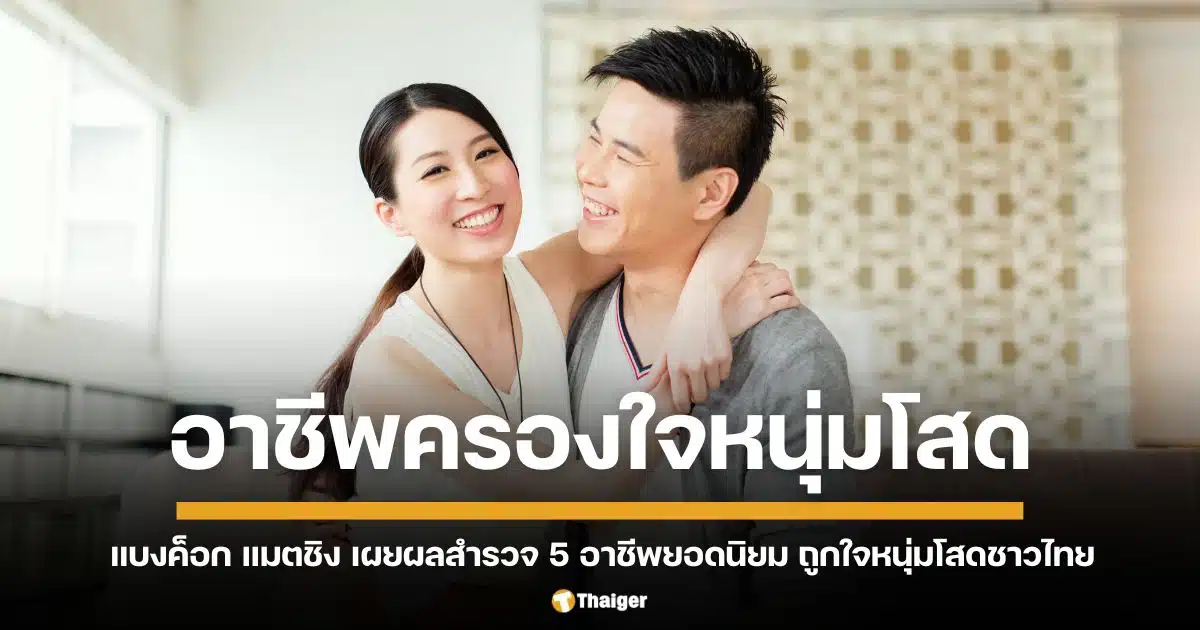 5 อาชีพครองใจหนุ่มโสด