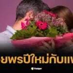 50 แคปชั่นอวยพรปีใหม่กับแฟน 2025 หวาน ๆ น่ารัก ๆ ซึ้ง ๆ