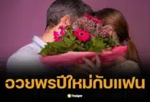 50 แคปชั่นอวยพรปีใหม่กับแฟน 2025 หวาน ๆ น่ารัก ๆ ซึ้ง ๆ