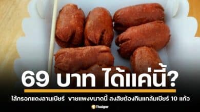 ไส้กรอกแดงลานเบียร์แห่งหนึ่ง ตั้งราคาโหด เสิรฟ์ลูกค้าแค่ 7 ชิ้น แต่ใบบิลแจ้งราคาสูงถึง 69 บาท