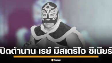 เรย์ มิสเตริโอ ซีเนียร์ ตำนานนักมวยปล้ำชื่อดังชาวเม็กซิโก เสียชีวิตแล้วในวัย 66 ปี ครอบครัวแจ้งข่าวเศร้าผ่านเฟซบุ๊กเมื่อเช้าวันศุกร์ที่ผ่านมา