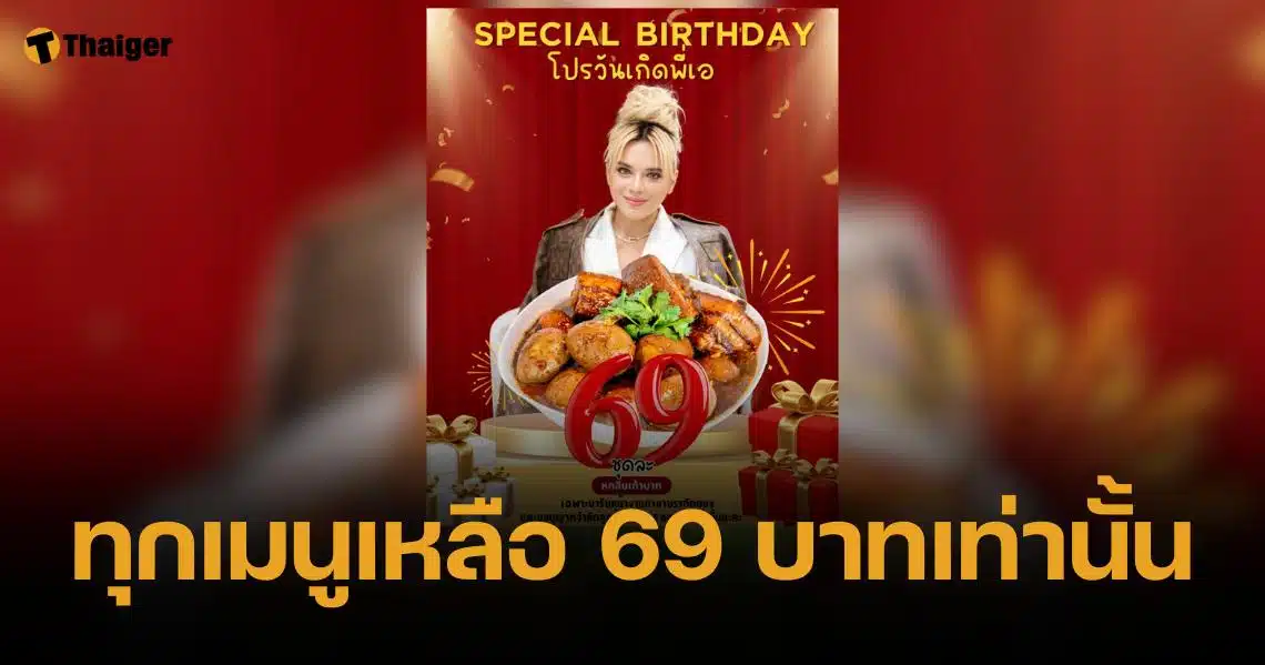 เอ ศุภชัย จัดเต็มโปรวันเกิด ทุกเมนูลดเหลือ 69 บาท เช็กวิธีกดคูปองที่นี่