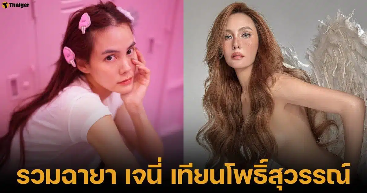 รวม 8 ฉายาของ เจนี่ เทียนโพธิ์สุวรรณ จากข่าวรักสามเส้า มือที่สาม เกาเหลาแก๊งนางฟ้า ตั้งแต่ปี 2551-2567