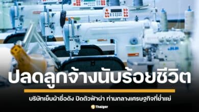 บริษัทเย็บผ้าชื่อดังปิดตัวสาขาสมุทรสาครและปลดพนักงานนับร้อยชีวิต สร้างความสิ้นหวังและอนาคตที่ไม่แน่นอนท่ามกลางเศรษฐกิจที่ย่ำแย่