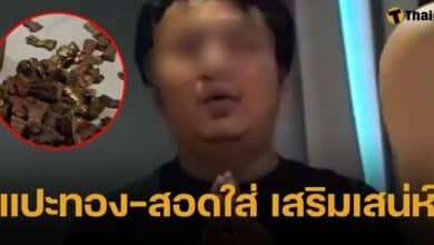 ชายอ้างตัวเป็นอาจารย์ ทำพิธีปลุกเสกของขลัง ปิดทองที่อวัยวะเพศ และสั่งร่วมรักต่อหน้า เพื่อร่ายคาถาเสริมเสน่ห์