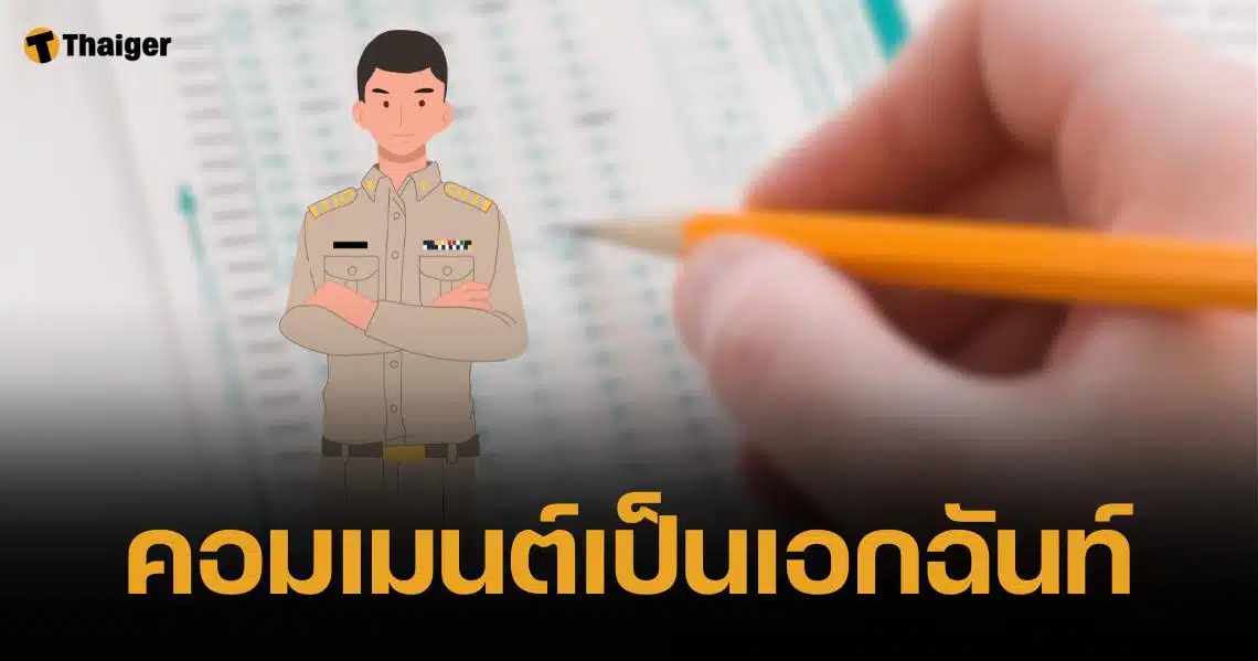 หนุ่มขอความเห็น จะสอบ ก.พ. อยากเป็นข้าราขการ เพราะสังคมที่ทำงาน