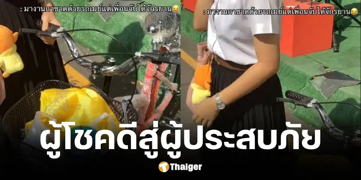 สาวจับฉลากกาชาดได้จักรยาน แต่ต้องจ้างรถขน เหตุเพราะมารถเมล์