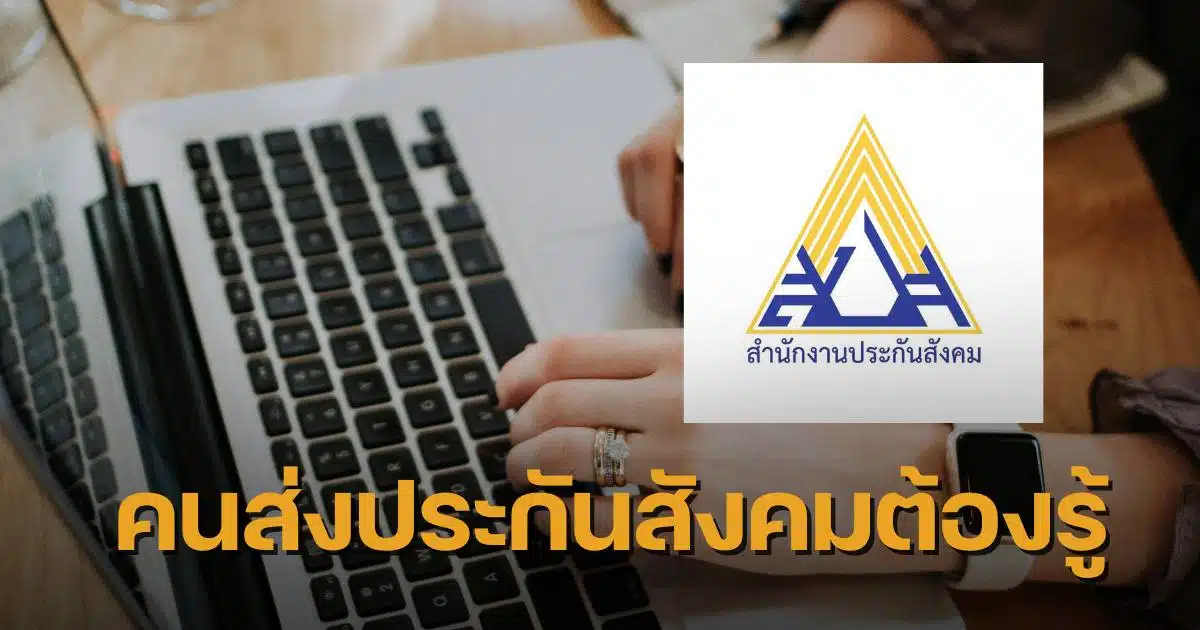 ปรับเพดานค่าจ้าง ประกันสังคม 2567