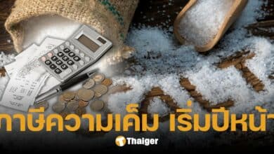 เล็งเก็บ ภาษีความเค็ม เริ่มปี 68 หวังลดโซเดียมคนไทย หลังเกินมาตรฐาน 2 เท่า