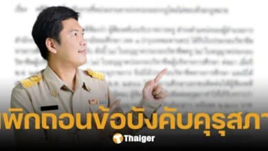 ด่วน ศาลปกครอง เพิกถอน ข้อบังคับคุรุสภา ชำระค่าปรับต่ออายุใบอนุญาตล่าช้า