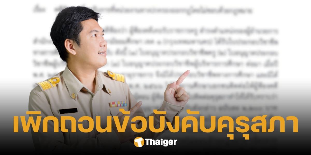 ด่วน ศาลปกครอง เพิกถอน ข้อบังคับคุรุสภา ชำระค่าปรับต่ออายุใบอนุญาตล่าช้า