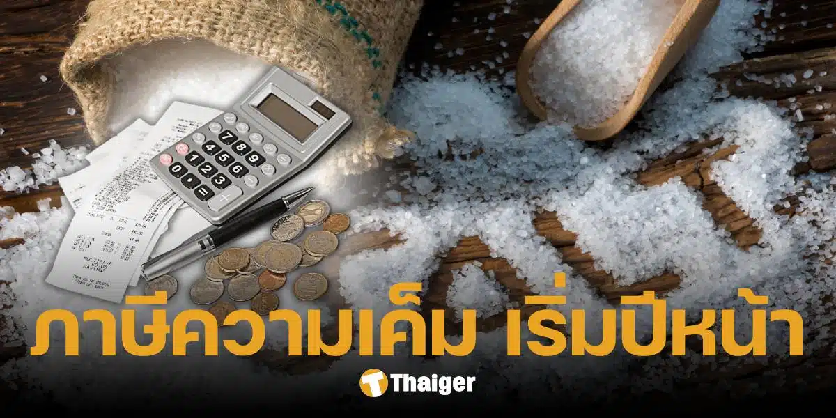 เล็งเก็บ ภาษีความเค็ม เริ่มปี 68 หวังลดโซเดียมคนไทย หลังเกินมาตรฐาน 2 เท่า