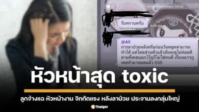 ลูกจ้างโพสต์แฉพฤติกรรมหัวหน้างาน หลังถูกจิกกัดเรื่องลาป่วย